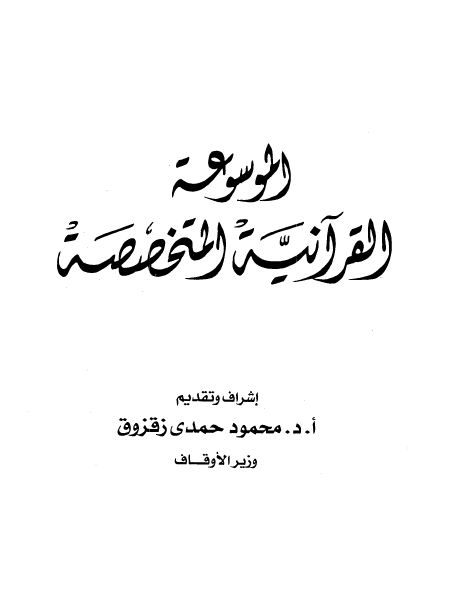 الموسوعة القرآنية المتخصصة - الكتاب
